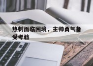 金年会APP-热刺面临困境，主帅勇气备受考验的简单介绍