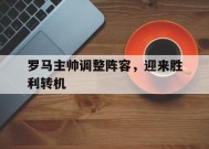 金年会体育-罗马主帅调整阵容，迎来胜利转机的简单介绍