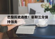金年会平台-包含巴黎历史连胜！豪取三分保持领先的词条