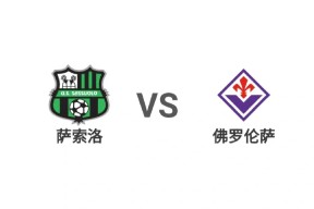 金年会APP-萨索罗主场被佛罗伦萨逼平，战绩不佳的简单介绍