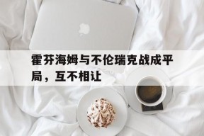 金年会APP-包含霍芬海姆与不伦瑞克战成平局，互不相让的词条
