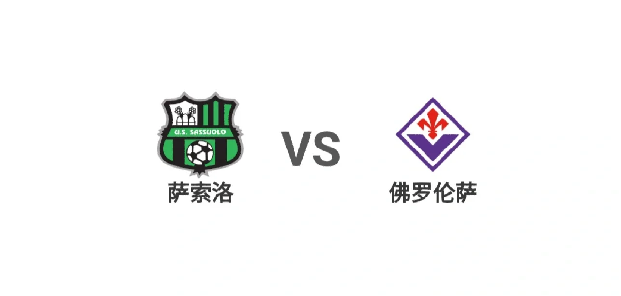 萨索罗主场被佛罗伦萨逼平，战绩不佳的简单介绍