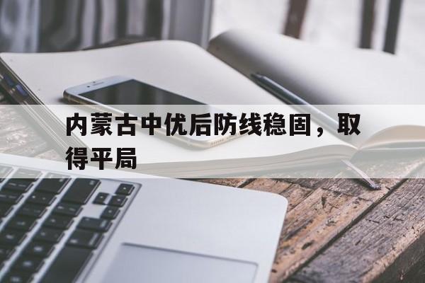 内蒙古中优决定解散打乱足协部署 赛程都需要变动 内蒙古中优决定解散打乱足协部署 赛程都需要变动