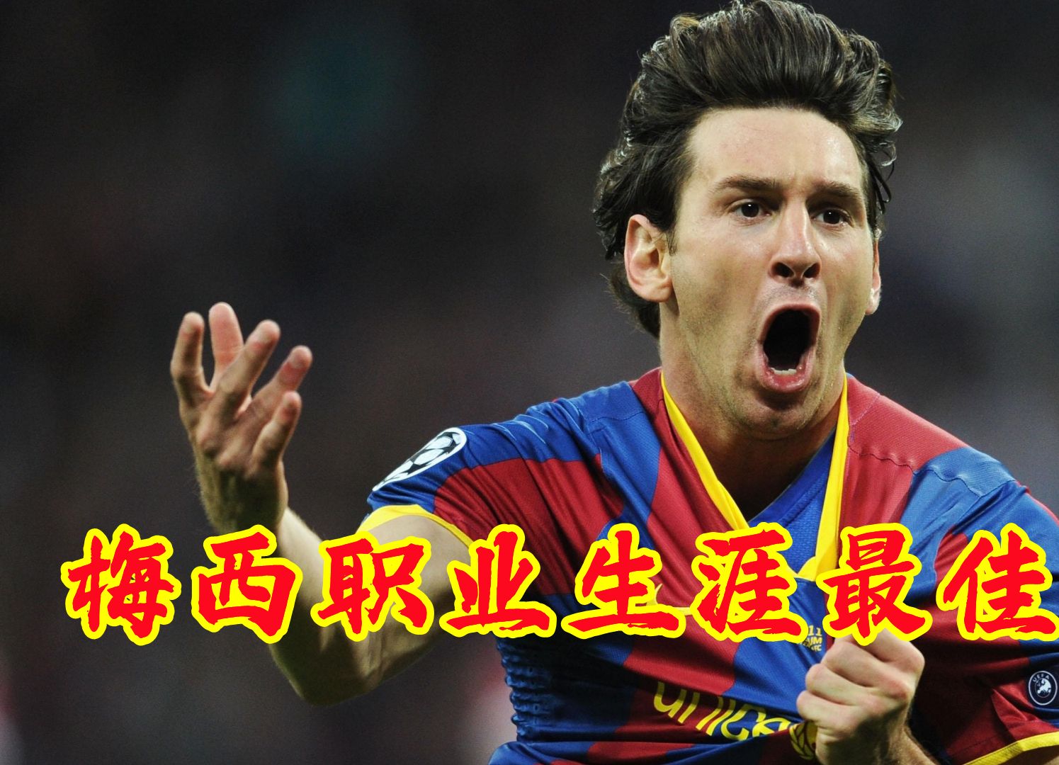 梅西成为欧冠史上最年轻的进球王(梅西成为欧冠史上最年轻的进球王是哪一年)